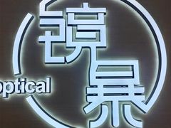 -鲸渝眼镜·浅目视光(春熙路店)