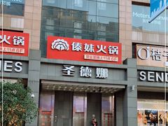 -傣妹火锅(南京东路一店)