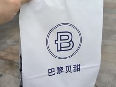 -巴黎贝甜(卫清西路店)