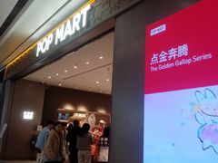 -泡泡玛特POPMART(武汉新天地南馆店)