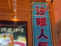 -荣叔港式沙嗲牛肉火锅(正佳潮流店)