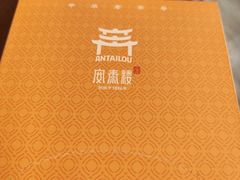 -安泰楼·佛跳墙创始人·传统闽味早茶·酒楼(三坊七巷闽菜地标店)