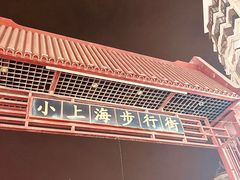 -周浦小上海步行街