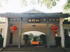 -山外山菜馆(玉泉路店)