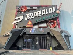 -极限PLAY运动娱乐新世界·团建派对潮玩休闲馆·室内蹦极高空游乐园