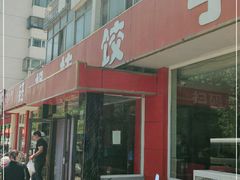 -钰姐妹饺子城(华岩路店)