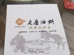 -老磨油饼(高陵店)
