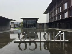 -苏州阳澄半岛英迪格酒店