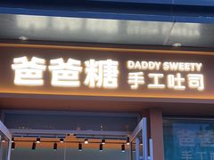 -爸爸糖手工吐司(上海五角场万达店)