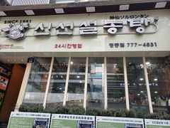 -神仙雪浓汤(明洞店)