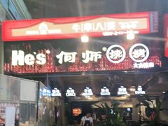 门面-何师烧烤·香辣蟹·川菜·30年老品牌(太古里旗舰店)