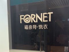-福奈特洗衣洗鞋(宝华广场店)