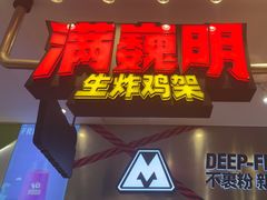 -满巍明生炸鸡架(杭州来福士店)
