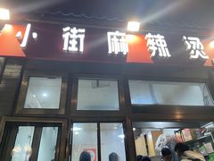 -郭记小街麻辣烫(南小街总店)