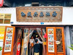 -孙盛兴奥灶面馆·蟹黄面·三虾面(山塘街总店)