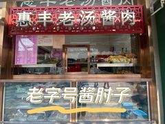 -惠丰门丁肉饼店