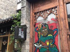 门面-品腐记·豆腐王朝(老门东总店)