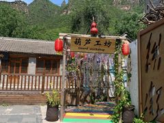 -百里峡七彩艺术小镇