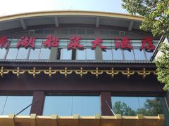 门面-南湖船菜大酒店