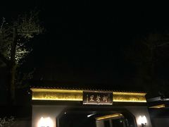 -杭州西湖柳莺里酒店·闻莺厅