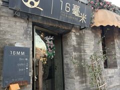 -16毫米咖啡&酒吧(南锣鼓巷店)