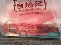 -台拾记古早味现烤蛋糕(新世界花苑店)