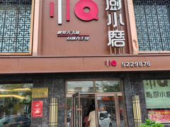 -私厨小磨(连丰路店)