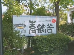 -青鹤谷(苏州店)
