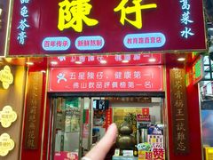 -陳仔(北京路店)
