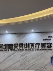 -深圳鹏爱秀琪医疗美容医院