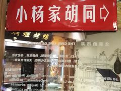 -局气 烤鸭·北京菜(光华路店)