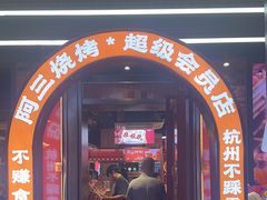 -阿三烧烤·生蚝(超级会员店拓峰店)