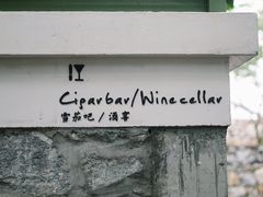 -喜洲吧·江畔老船厂·庭院餐厅(喜临院店)