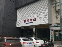 -星光灿烂KTV(金沙店)