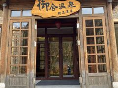 -北京古北水镇御舍温泉酒店