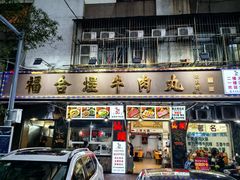 -福合埕牛肉丸(福平路店)