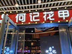 门面-何记花甲(印象城店)