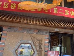 -丹江渔村(首都机场店)