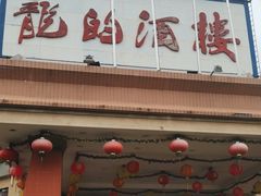 -龙的酒楼·手工早茶·顺德菜(近良路店)