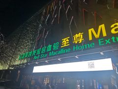 -红星美凯龙北京至尊MALL(东四环中路店)