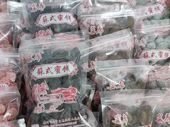 -苏州市吴中区光福窑上花果蜜饯厂