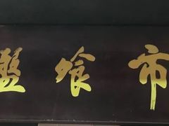 -盘飧市(春熙路店)