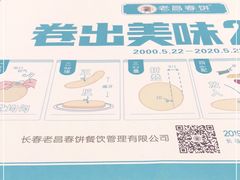 -老昌春饼(新天地店)