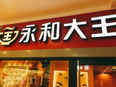 门面-永和大王(广渠店)