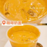 咖啡奶盖+咖啡冻，意外很好喝