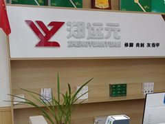 -郑远元专业修脚房(乐山通江街店)