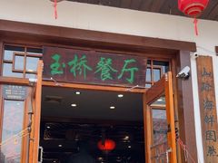 -玉桥餐厅(天坛店)