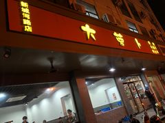 门面-大萝卜烧烤羊蝎子烤全羊(新城河路店)