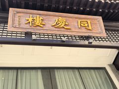 -同庆楼(大钟寺店)