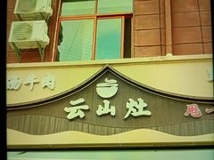 -云山灶.现炒云南菜(云大店)